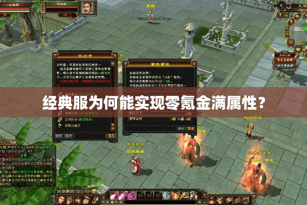 经典服为何能实现零氪金满属性？
