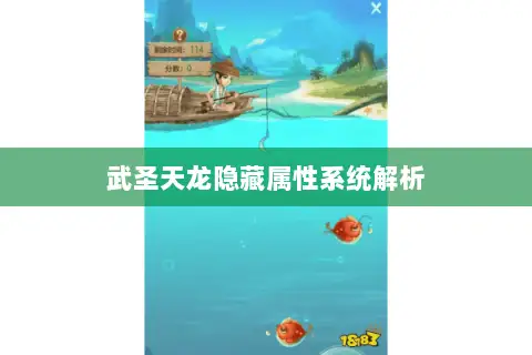 武圣天龙隐藏属性系统解析