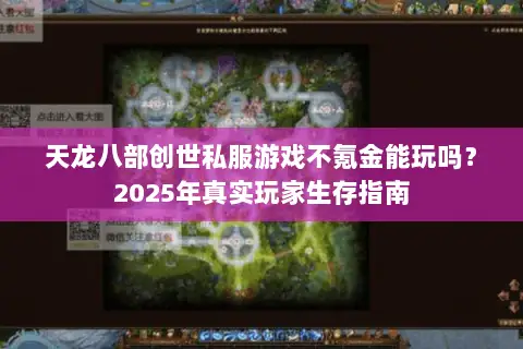 天龙八部创世私服游戏不氪金能玩吗?2025年真实玩家生存指南 天龙八部创世私服游戏不氪金能玩吗?2025年真实玩家生存指南
