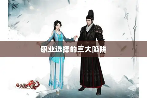 职业选择的三大陷阱