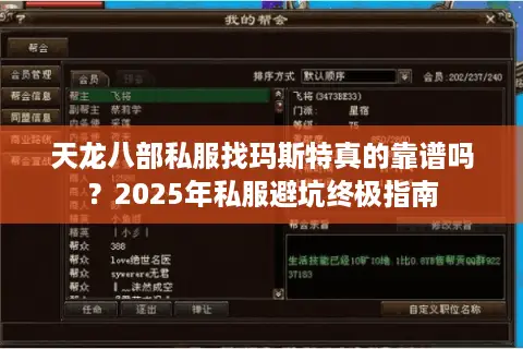 天龙八部私服找玛斯特真的靠谱吗？2025年私服避坑终极指南
