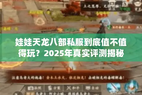 娃娃天龙八部私服到底值不值得玩？2025年真实评测揭秘