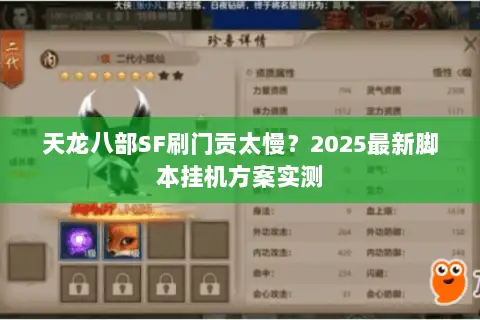 天龙八部SF刷门贡太慢？2025最新脚本挂机方案实测