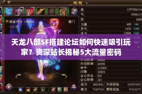 天龙八部SF搭建论坛如何快速吸引玩家？资深站长揭秘5大流量密码