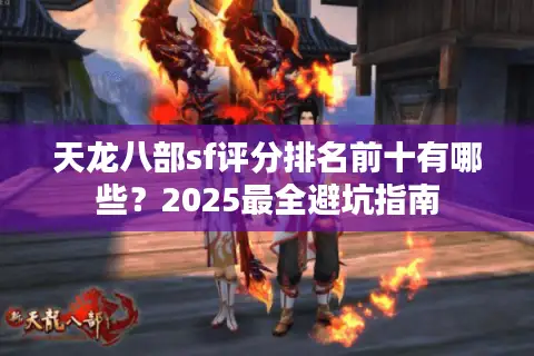 天龙八部sf评分排名前十有哪些？2025最全避坑指南