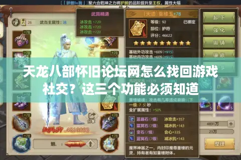 天龙八部怀旧论坛网怎么找回游戏社交？这三个功能必须知道
