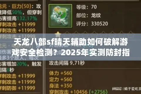 天龙八部sf晴天辅助如何破解游戏安全检测？2025年实测防封指南