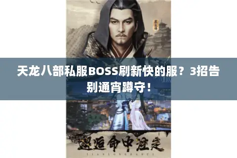 天龙八部私服BOSS刷新快的服?3招告别通宵蹲守! 天龙八部私服BOSS刷新快的服?3招告别通宵蹲守!