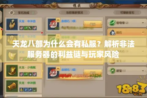 天龙八部为什么会有私服？解析非法服务器的利益链与玩家风险