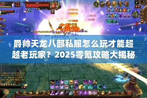 爵帅天龙八部私服怎么玩才能超越老玩家？2025零氪攻略大揭秘