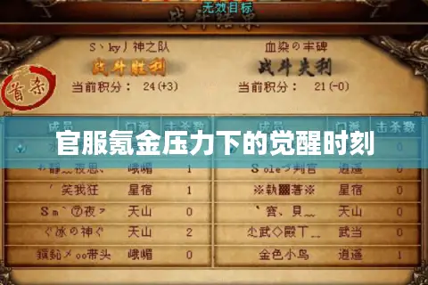 官服氪金压力下的觉醒时刻 官服氪金压力下的觉醒时刻