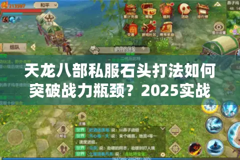 天龙八部私服石头打法如何突破战力瓶颈？2025实战攻略揭秘