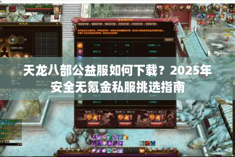 天龙八部公益服如何下载？2025年安全无氪金私服挑选指南