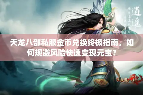 天龙八部私服金币兑换终极指南，如何规避风险快速变现元宝？