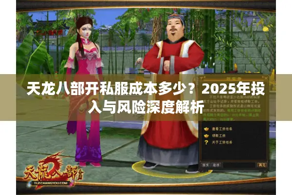 天龙八部开私服成本多少？2025年投入与风险深度解析