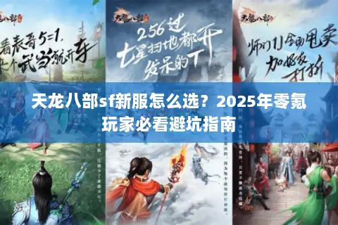 天龙八部sf新服怎么选？2025年零氪玩家必看避坑指南