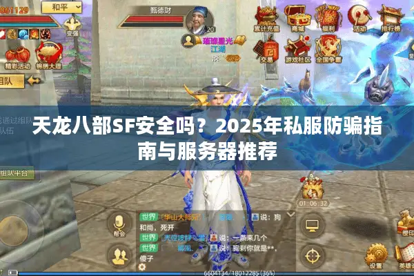 天龙八部SF安全吗?2025年私服防骗指南与服务器推荐 天龙八部SF安全吗?2025年私服防骗指南与服务器推荐