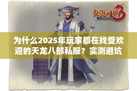 为什么2025年玩家都在找受欢迎的天龙八部私服？实测避坑指南