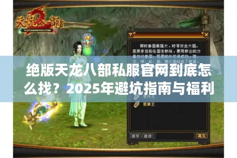 绝版天龙八部私服官网到底怎么找？2025年避坑指南与福利攻略