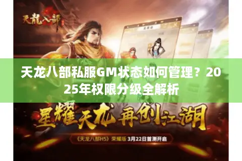 天龙八部私服GM状态如何管理？2025年权限分级全解析