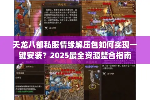 天龙八部私服情缘解压包如何实现一键安装？2025最全资源整合指南