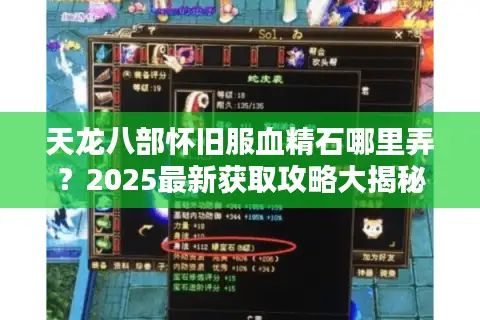 天龙八部怀旧服血精石哪里弄?2025最新获取攻略大揭秘 天龙八部怀旧服血精石哪里弄?2025最新获取攻略大揭秘