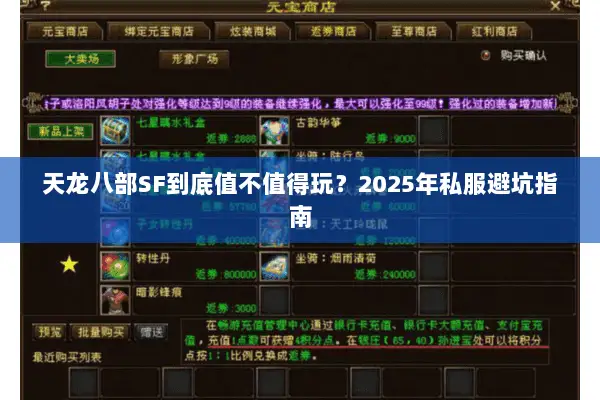 天龙八部SF到底值不值得玩？2025年私服避坑指南