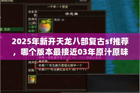 2025年新开天龙八部复古sf推荐,哪个版本最接近03年原汁原味? 2025年新开天龙八部复古sf推荐,哪个版本最接近03年原汁原味?