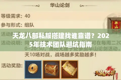 天龙八部私服搭建找谁靠谱?2025年技术团队避坑指南 天龙八部私服搭建找谁靠谱?2025年技术团队避坑指南