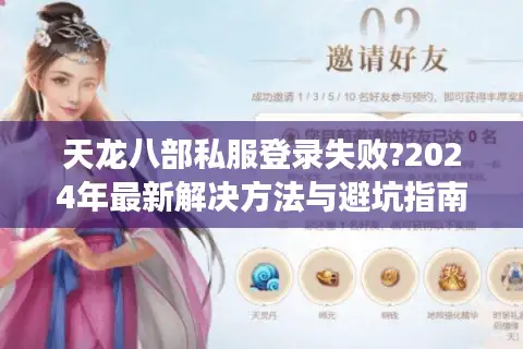 天龙八部私服登录失败?2024年最新解决方法与避坑指南 天龙八部私服登录失败?2024年最新解决方法与避坑指南