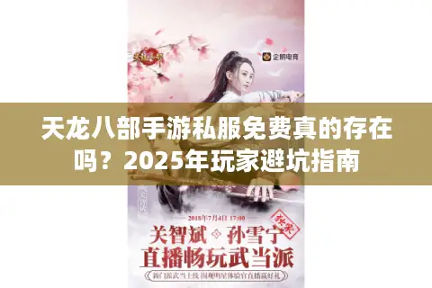 天龙八部手游私服免费真的存在吗?2025年玩家避坑指南 天龙八部手游私服免费真的存在吗?2025年玩家避坑指南