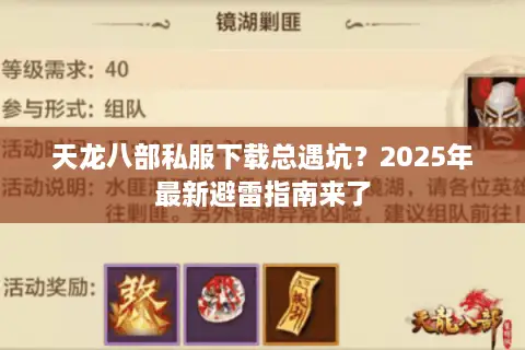 天龙八部私服下载总遇坑?2025年最新避雷指南来了 天龙八部私服下载总遇坑?2025年最新避雷指南来了