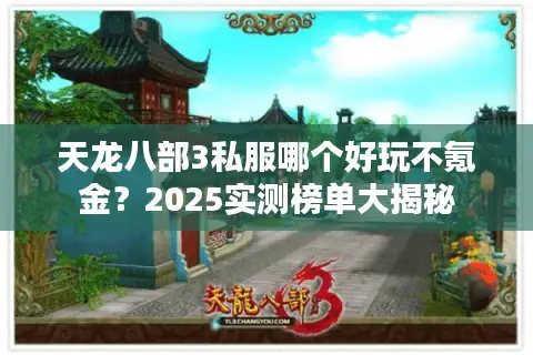 天龙八部3私服哪个好玩不氪金？2025实测榜单大揭秘