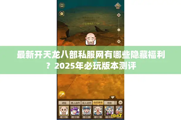 最新开天龙八部私服网有哪些隐藏福利?2025年必玩版本测评 最新开天龙八部私服网有哪些隐藏福利?2025年必玩版本测评