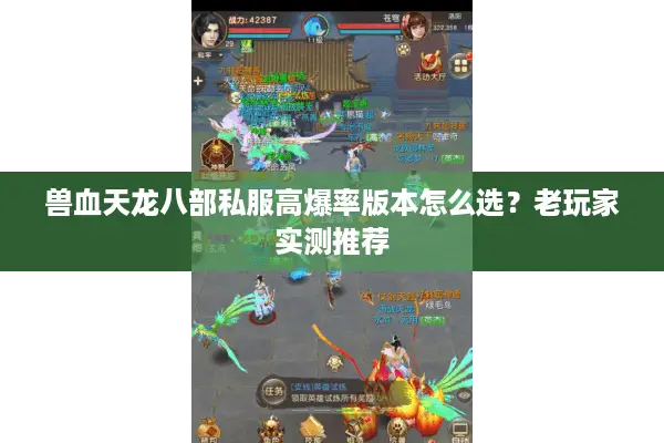 兽血天龙八部私服高爆率版本怎么选?老玩家实测推荐 兽血天龙八部私服高爆率版本怎么选?老玩家实测推荐
