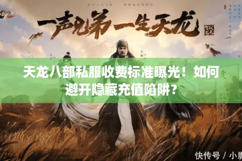 天龙八部私服收费标准曝光！如何避开隐藏充值陷阱？