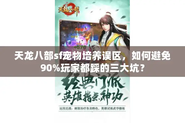 天龙八部sf宠物培养误区，如何避免90%玩家都踩的三大坑？