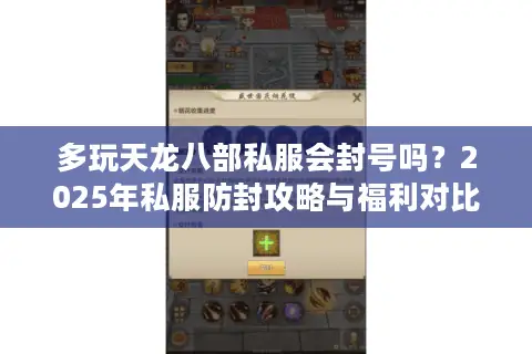多玩天龙八部私服会封号吗？2025年私服防封攻略与福利对比