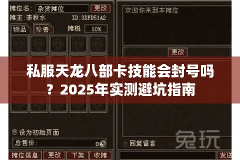 私服天龙八部卡技能会封号吗?2025年实测避坑指南 私服天龙八部卡技能会封号吗?2025年实测避坑指南