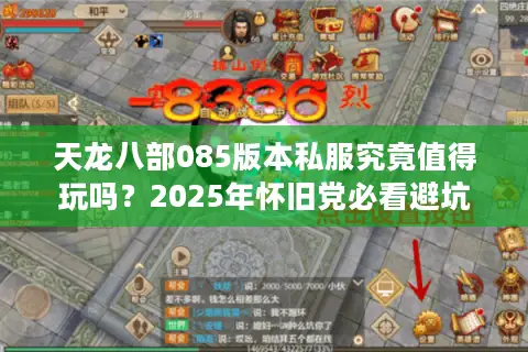 天龙八部085版本私服究竟值得玩吗?2025年怀旧党必看避坑指南 天龙八部085版本私服究竟值得玩吗?2025年怀旧党必看避坑指南
