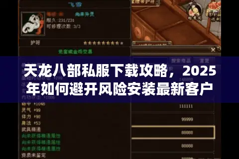 天龙八部私服下载攻略，2025年如何避开风险安装最新客户端？