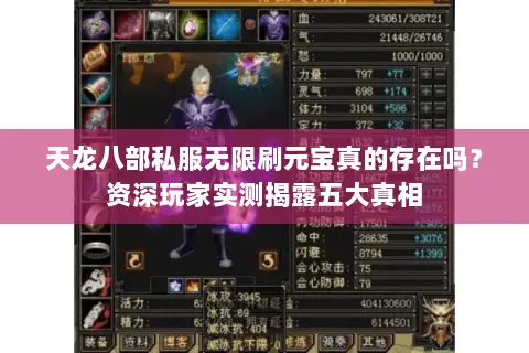 天龙八部私服无限刷元宝真的存在吗？资深玩家实测揭露五大真相