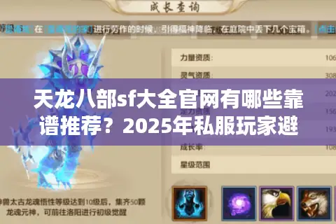 天龙八部sf大全官网有哪些靠谱推荐？2025年私服玩家避坑指南