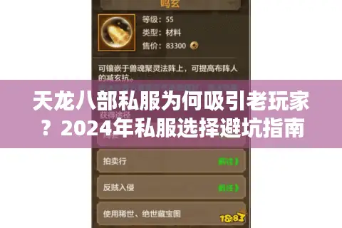 天龙八部私服为何吸引老玩家?2024年私服选择避坑指南 天龙八部私服为何吸引老玩家?2024年私服选择避坑指南