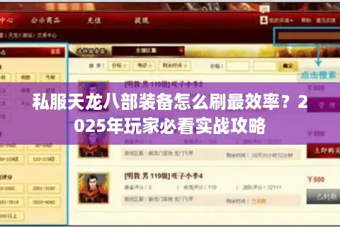 私服天龙八部装备怎么刷最效率？2025年玩家必看实战攻略