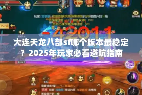 大连天龙八部sf哪个版本最稳定？2025年玩家必看避坑指南
