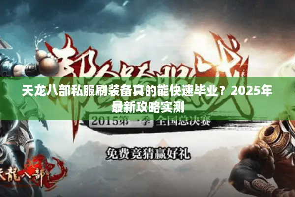 天龙八部私服刷装备真的能快速毕业？2025年最新攻略实测