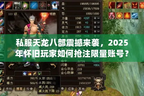 私服天龙八部震撼来袭，2025年怀旧玩家如何抢注限量账号？