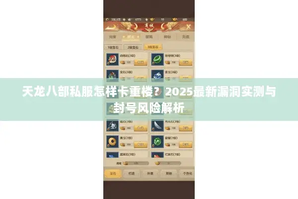 天龙八部私服怎样卡重楼？2025最新漏洞实测与封号风险解析