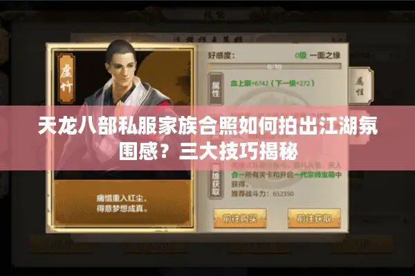 天龙八部私服家族合照如何拍出江湖氛围感？三大技巧揭秘